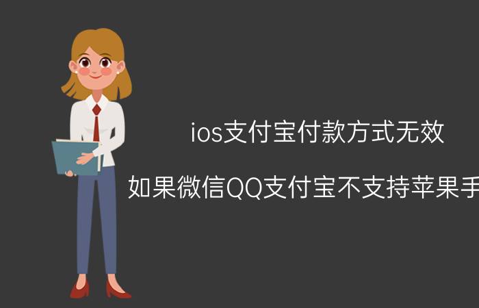 ios支付宝付款方式无效 如果微信QQ支付宝不支持苹果手机，会怎样？